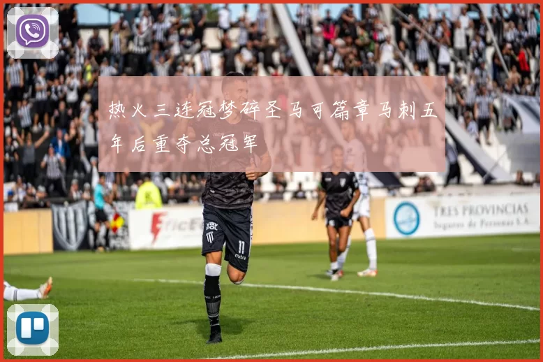 热火三连冠梦碎圣马可篇章马刺五年后重夺总冠军