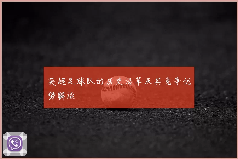 英超足球队的历史沿革及其竞争优势解读