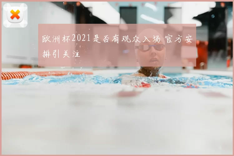 欧洲杯2021是否有观众入场 官方安排引关注