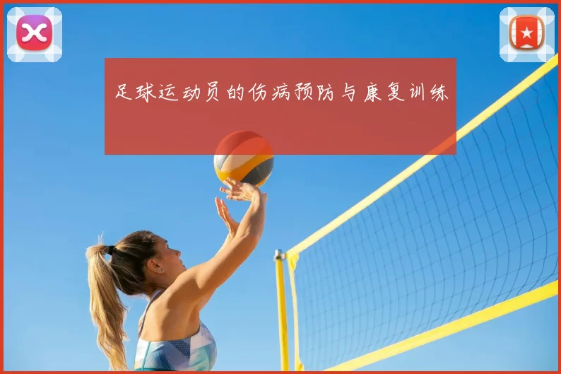 足球运动员的伤病预防与康复训练