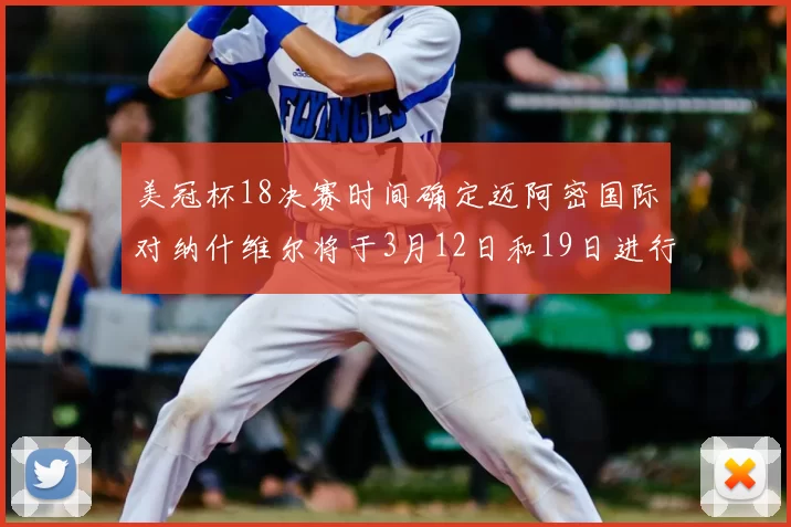 美冠杯18决赛时间确定迈阿密国际对纳什维尔将于3月12日和19日进行较量