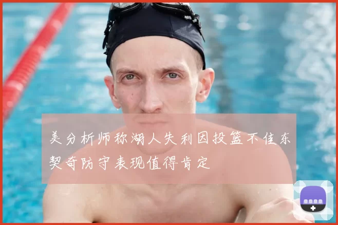 美分析师称湖人失利因投篮不佳东契奇防守表现值得肯定