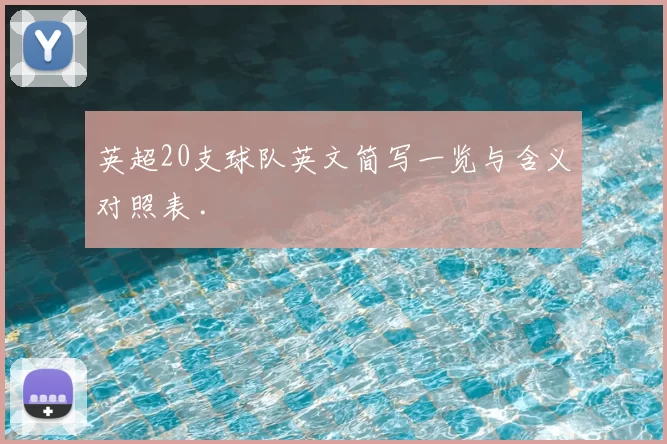 英超20支球队英文简写一览与含义对照表 .