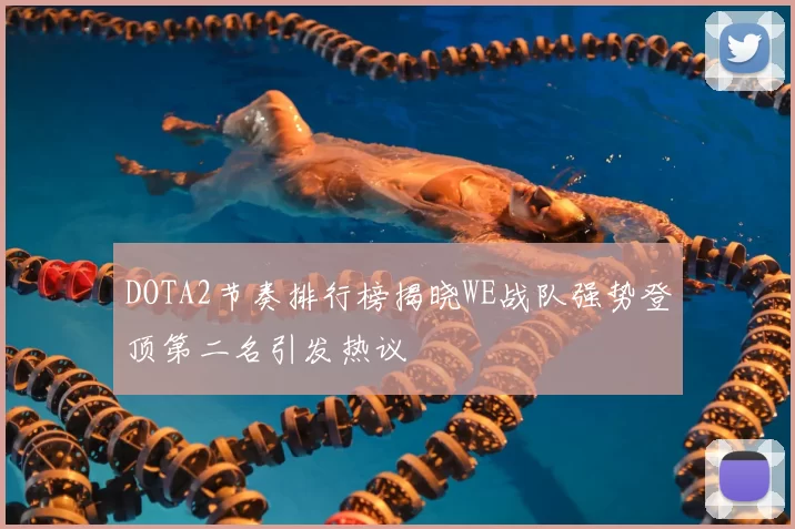 DOTA2节奏排行榜揭晓WE战队强势登顶第二名引发热议