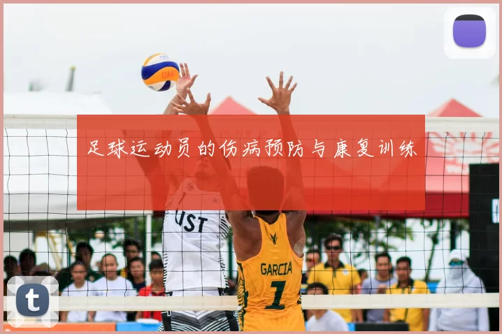 足球运动员的伤病预防与康复训练