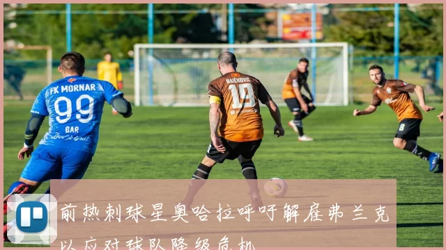 前热刺球星奥哈拉呼吁解雇弗兰克以应对球队降级危机
