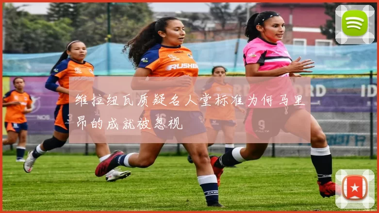 维拉纽瓦质疑名人堂标准为何马里昂的成就被忽视