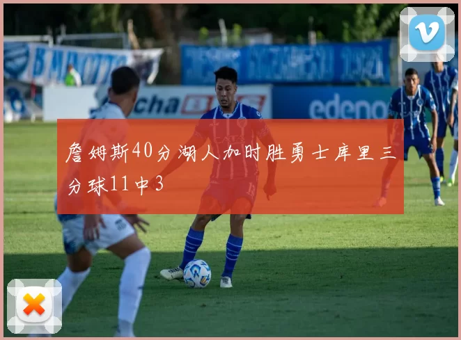 詹姆斯40分湖人加时胜勇士库里三分球11中3