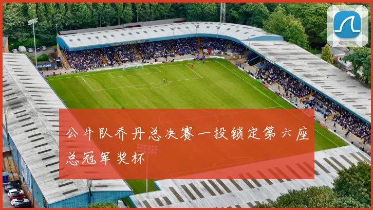 公牛队乔丹总决赛一投锁定第六座总冠军奖杯