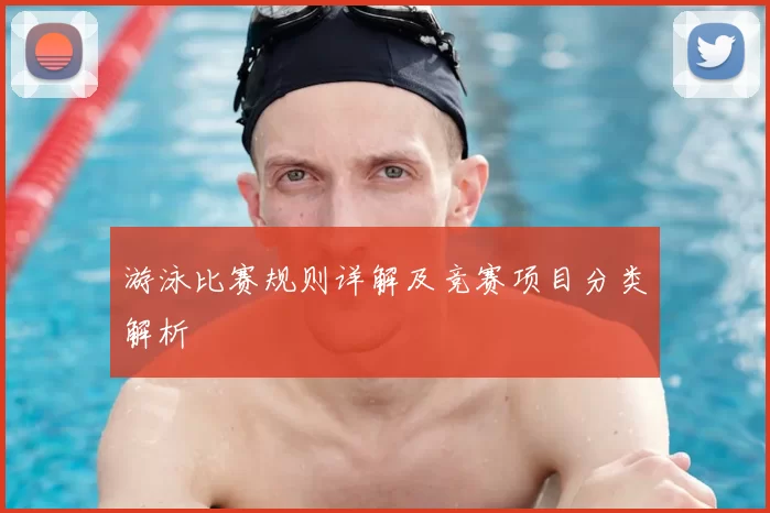 游泳比赛规则详解及竞赛项目分类解析