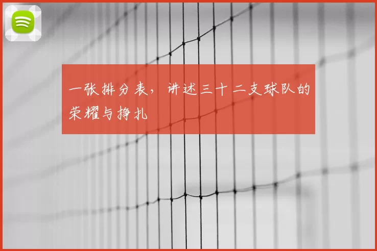一张排分表,讲述三十二支球队的荣耀与挣扎