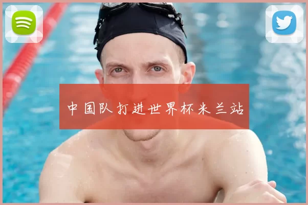 中国队打进世界杯米兰站