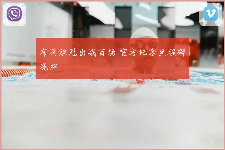 布冯欧冠出战百场 官方纪念里程碑亮相