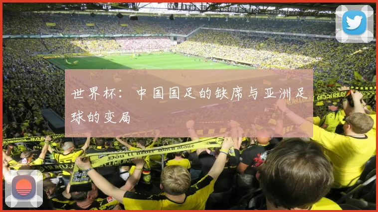世界杯:中国国足的缺席与亚洲足球的变局
