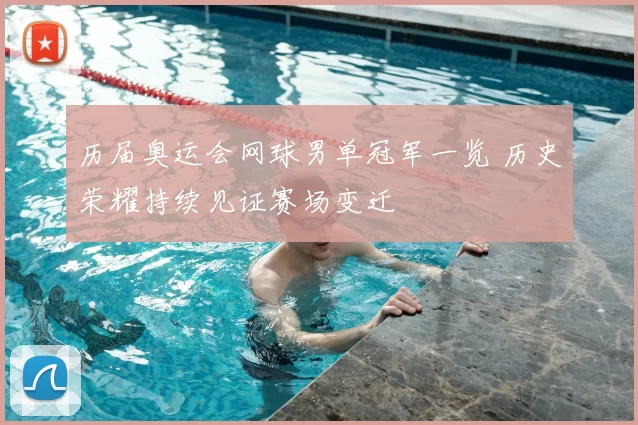 历届奥运会网球男单冠军一览 历史荣耀持续见证赛场变迁