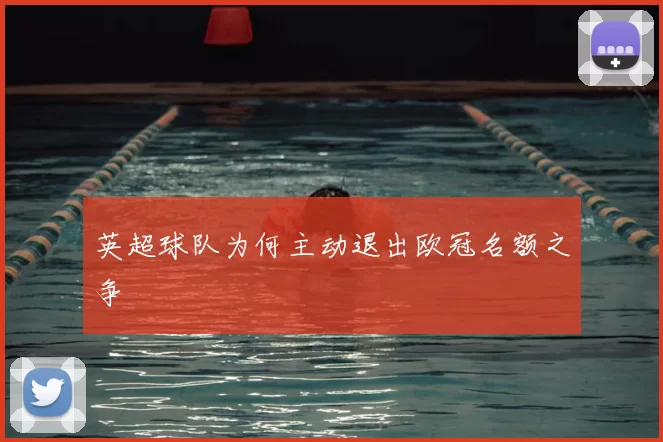英超球队为何主动退出欧冠名额之争