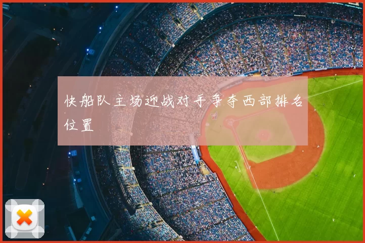快船队主场迎战对手争夺西部排名位置