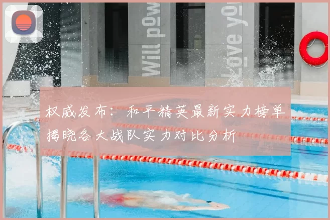 权威发布：和平精英最新实力榜单揭晓各大战队实力对比分析