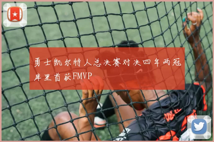 勇士凯尔特人总决赛对决四年两冠库里首获FMVP