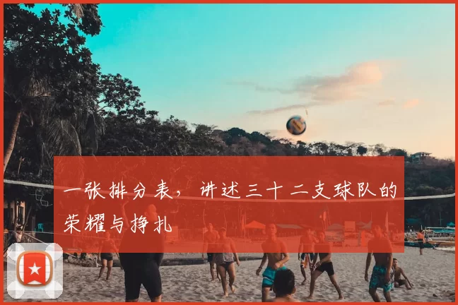 一张排分表,讲述三十二支球队的荣耀与挣扎