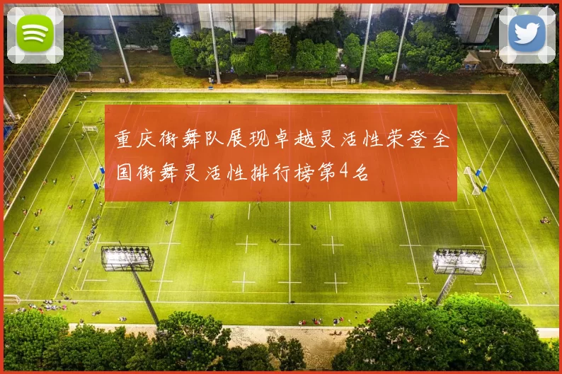 重庆街舞队展现卓越灵活性荣登全国街舞灵活性排行榜第4名