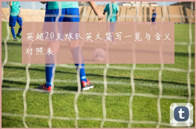 英超20支球队英文简写一览与含义对照表