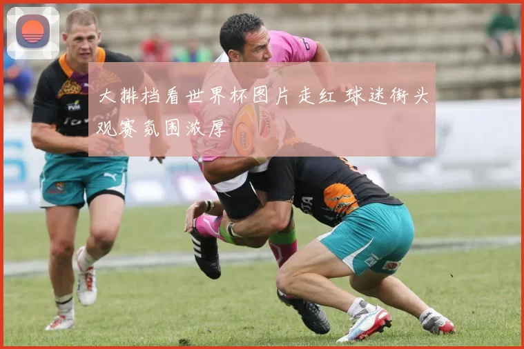 大排档看世界杯图片走红 球迷街头观赛氛围浓厚
