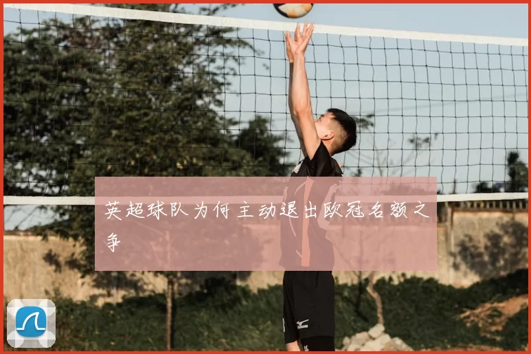 英超球队为何主动退出欧冠名额之争