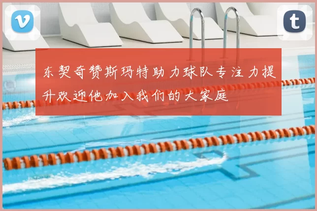 东契奇赞斯玛特助力球队专注力提升欢迎他加入我们的大家庭