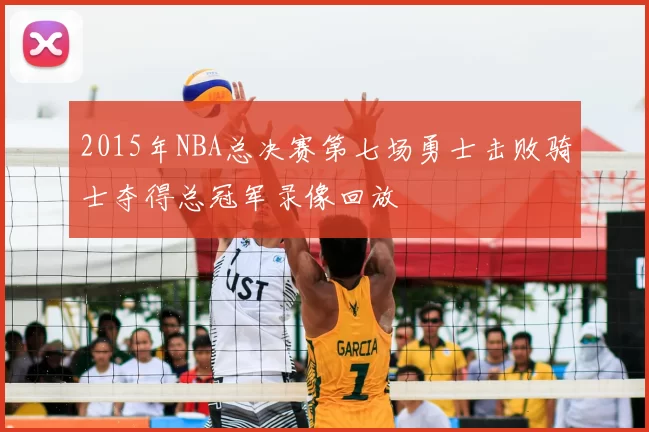 2015年NBA总决赛第七场勇士击败骑士夺得总冠军录像回放