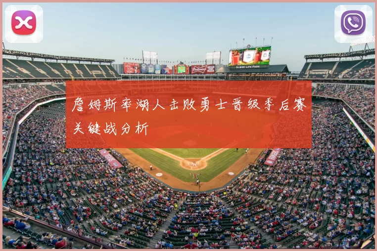 詹姆斯率湖人击败勇士晋级季后赛关键战分析