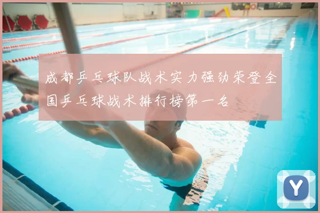 成都乒乓球队战术实力强劲荣登全国乒乓球战术排行榜第一名