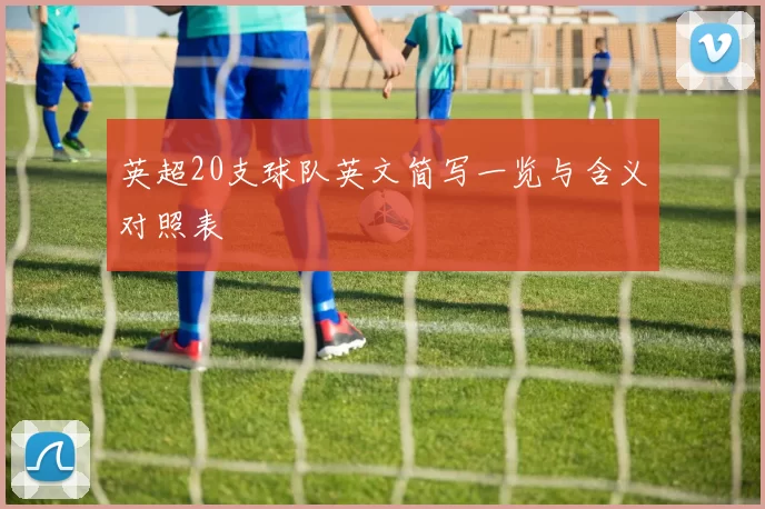 英超20支球队英文简写一览与含义对照表