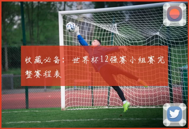 收藏必备：世界杯12强赛小组赛完整赛程表