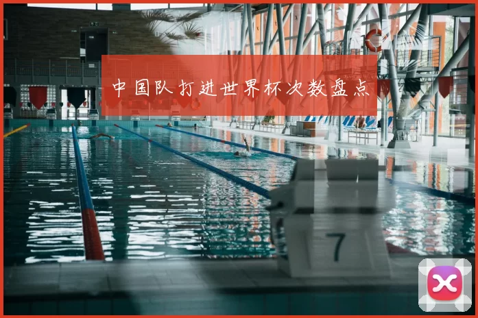 中国队打进世界杯次数盘点