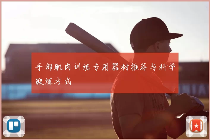手部肌肉训练专用器材推荐与科学锻炼方式