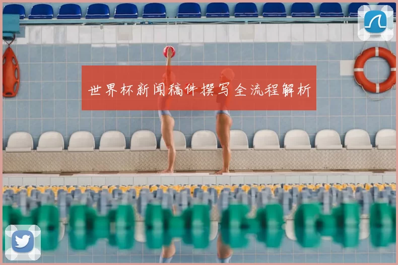 世界杯新闻稿件撰写全流程解析