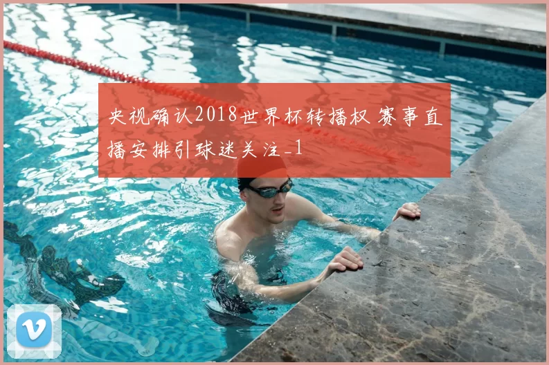 央视确认2018世界杯转播权 赛事直播安排引球迷关注_1