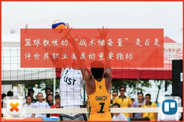 篮球教练的“战术储备量”是否是评价其职业高度的重要指标