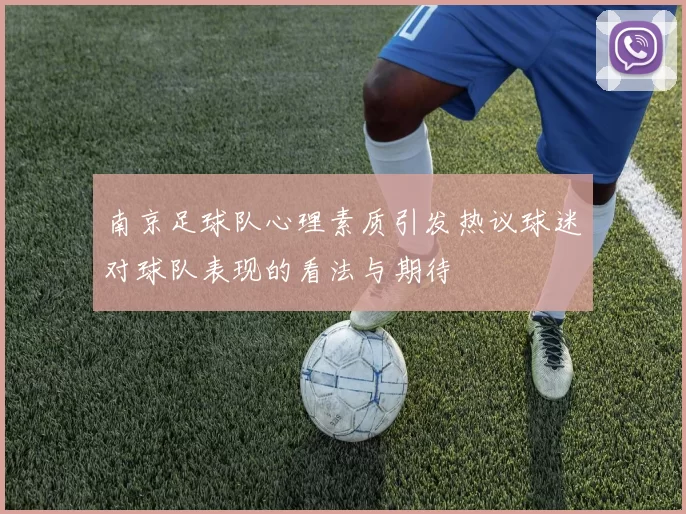 南京足球队心理素质引发热议球迷对球队表现的看法与期待