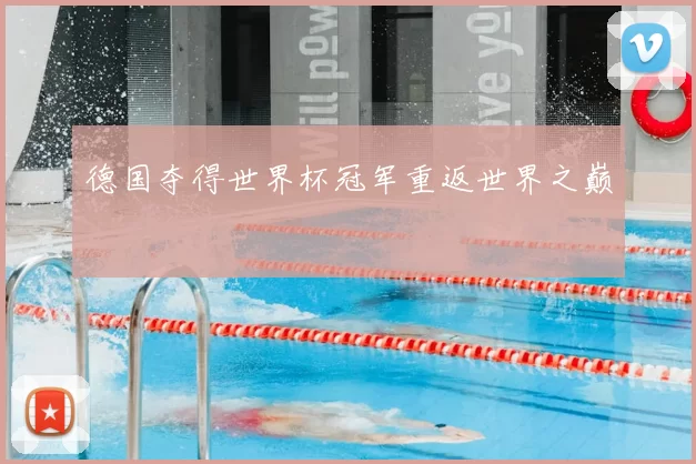 德国夺得世界杯冠军重返世界之巅