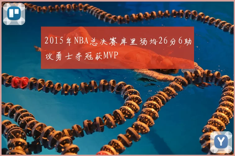 2015年NBA总决赛库里场均26分6助攻勇士夺冠获MVP
