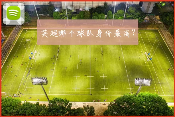 英超哪个球队身价最高?