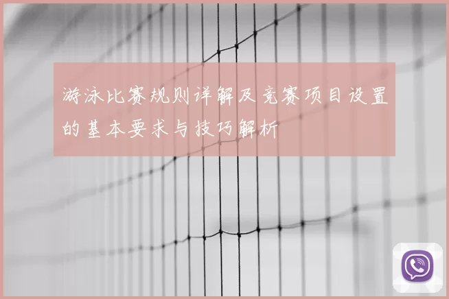 游泳比赛规则详解及竞赛项目设置的基本要求与技巧解析