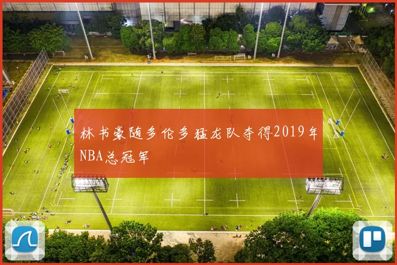 林书豪随多伦多猛龙队夺得2019年NBA总冠军
