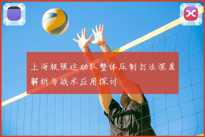 上海极限运动队整体压制打法深度解析与战术应用探讨