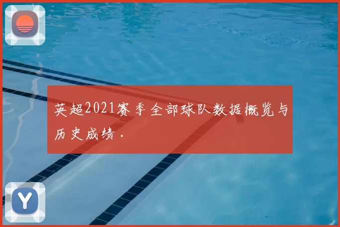 英超2021赛季全部球队数据概览与历史成绩 .