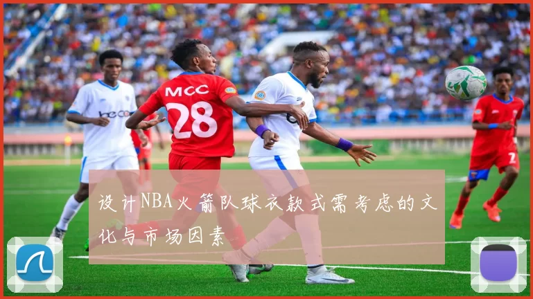 设计NBA火箭队球衣款式需考虑的文化与市场因素