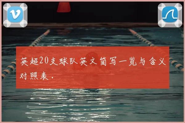 英超20支球队英文简写一览与含义对照表 .