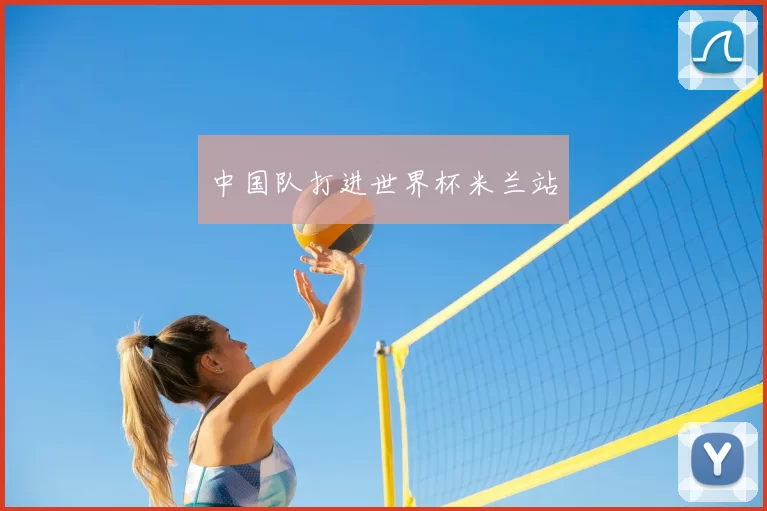 中国队打进世界杯米兰站